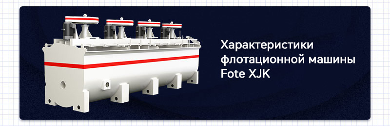 Характеристики флотомашины Fote XJK