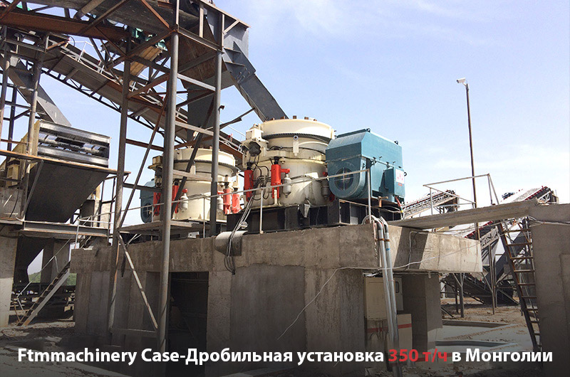 Дробильная установка мощностью 350 т/ч в Монголии