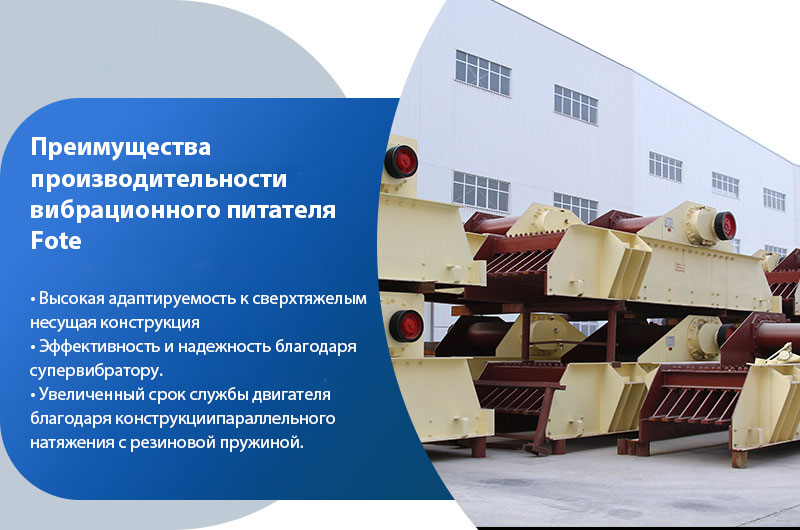 Эксплуатационные преимущества вибропитателя FTM Machinery