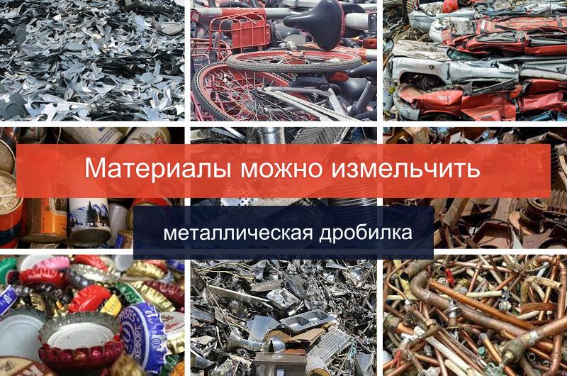 Материалы могут быть задавлены металлической дробилкой