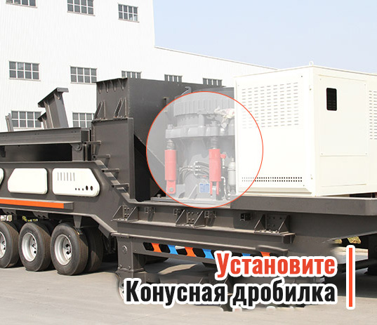 Мобильная конусная дробилка