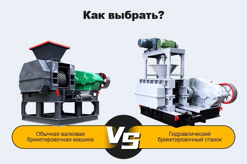 Гидравлический брикетировочный станок VS обычный брикетировочный станок